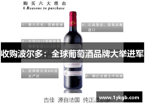 收购波尔多:全球葡萄酒品牌大举进军
