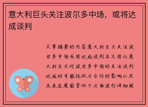 意大利巨头关注波尔多中场,或将达成谈判