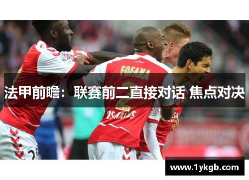 法甲前瞻：联赛前二直接对话 焦点对决