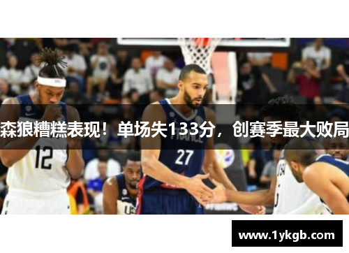 森狼糟糕表现！单场失133分，创赛季最大败局