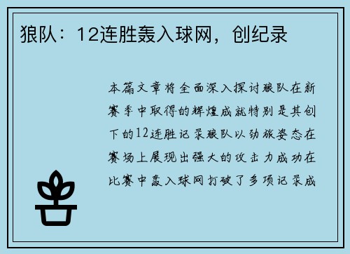 狼队:12连胜轰入球网,创纪录