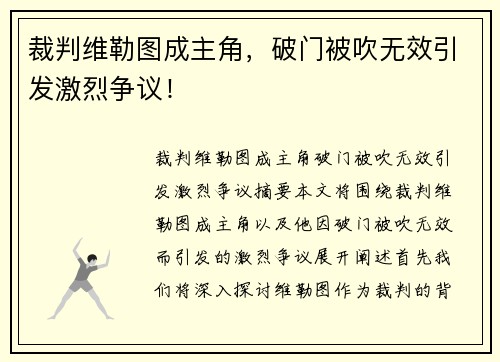 裁判维勒图成主角，破门被吹无效引发激烈争议！