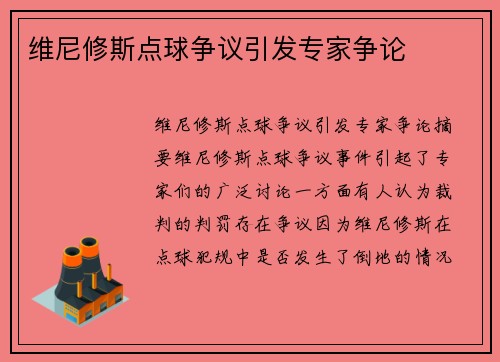 维尼修斯点球争议引发专家争论