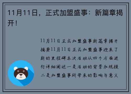 11月11日,正式加盟盛事:新篇章揭开!