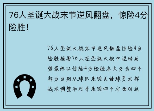 76人圣诞大战末节逆风翻盘，惊险4分险胜！