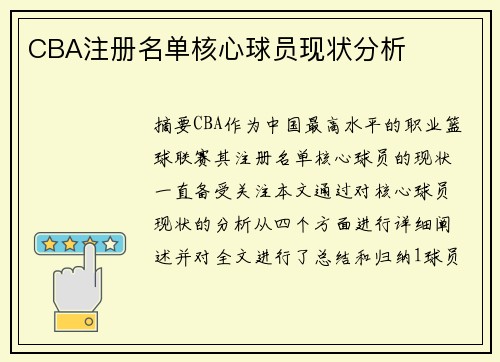 CBA注册名单核心球员现状分析