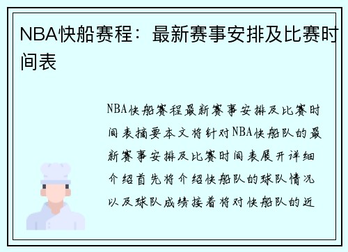 NBA快船赛程：最新赛事安排及比赛时间表