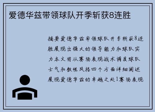 爱德华兹带领球队开季斩获8连胜