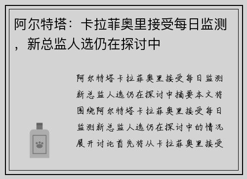 阿尔特塔：卡拉菲奥里接受每日监测，新总监人选仍在探讨中