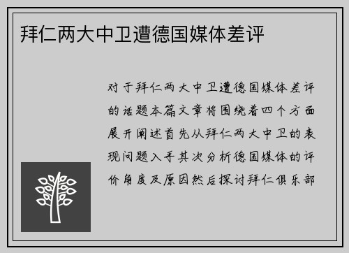 拜仁两大中卫遭德国媒体差评