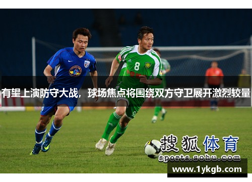 有望上演防守大战，球场焦点将围绕双方守卫展开激烈较量