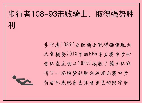 步行者108-93击败骑士，取得强势胜利