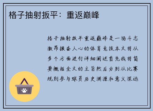 格子抽射扳平：重返巅峰