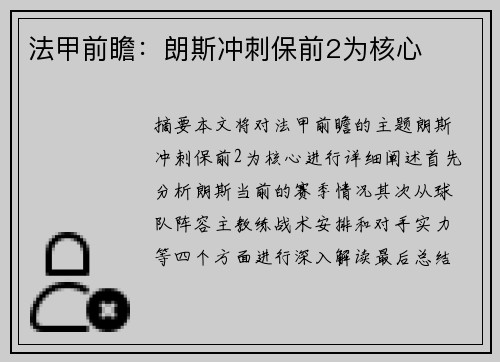 法甲前瞻：朗斯冲刺保前2为核心