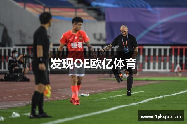 发现OE欧亿体育